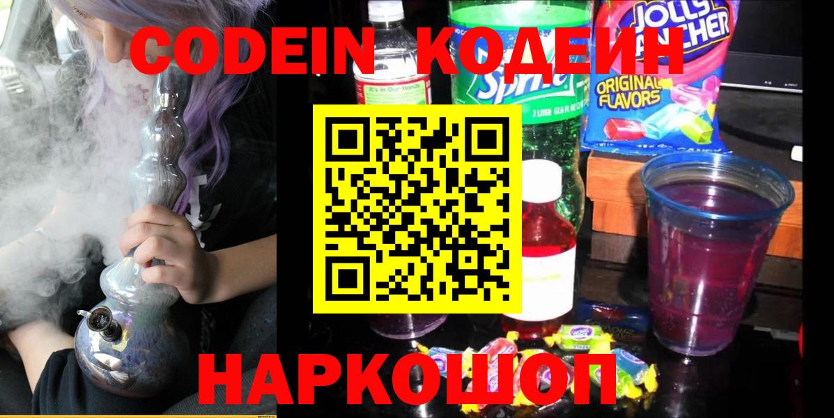Codein напиток Lean (лин) Канск