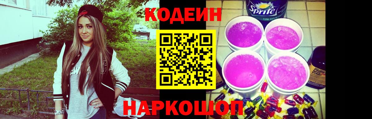 Канск  Codein Purple Drank  Вход с VPN  Codein Purple Drank 